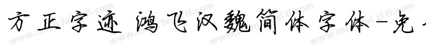 方正字迹 鸿飞汉魏简体字体字体转换